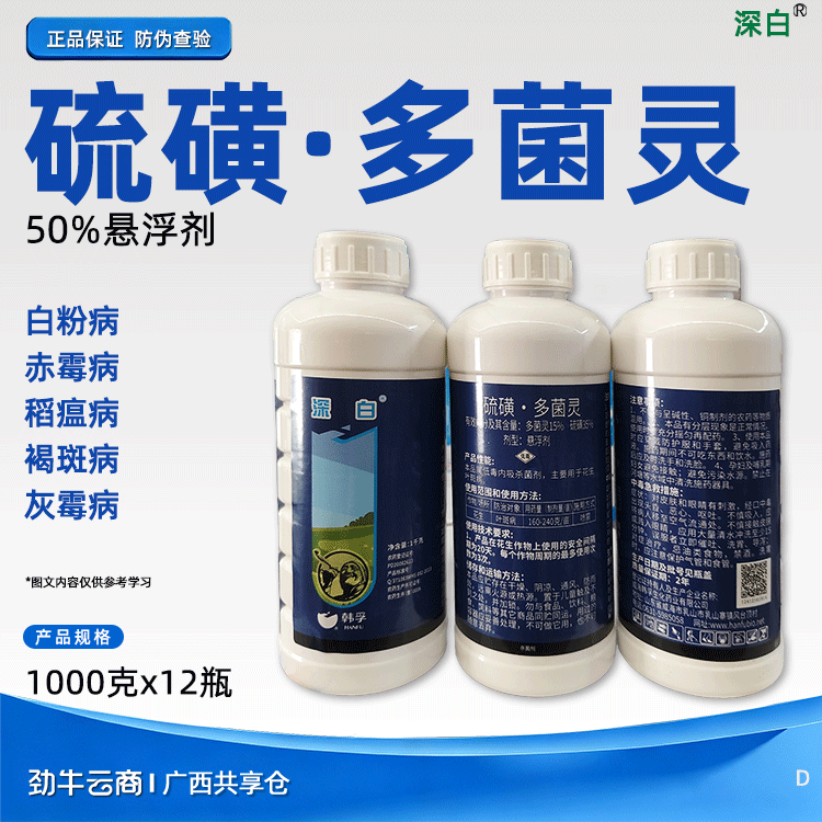硫磺·多菌灵50%悬浮剂（深白）1000克*12瓶