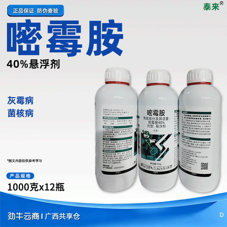 嘧霉胺40%悬浮剂（农喜植宝）1000克*12瓶