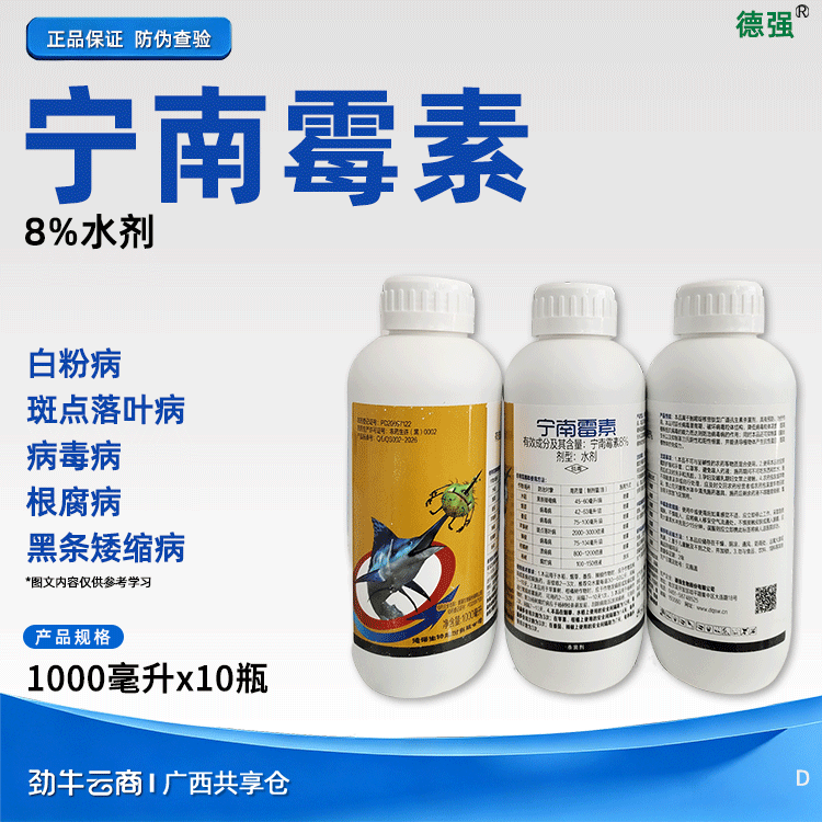 宁南霉素8%水剂（德强）1000毫升*10瓶