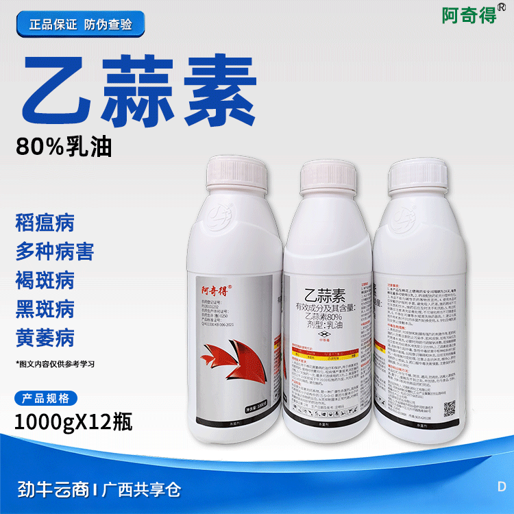 乙蒜素80%乳油（阿奇得）1000克*12瓶
