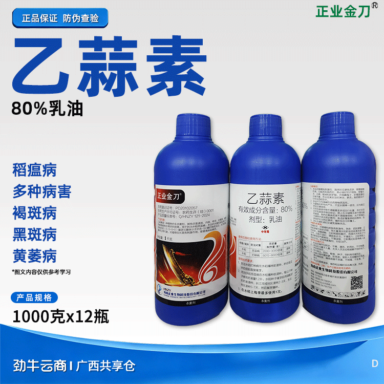 乙蒜素80%乳油（正业金刀）1000克*12瓶