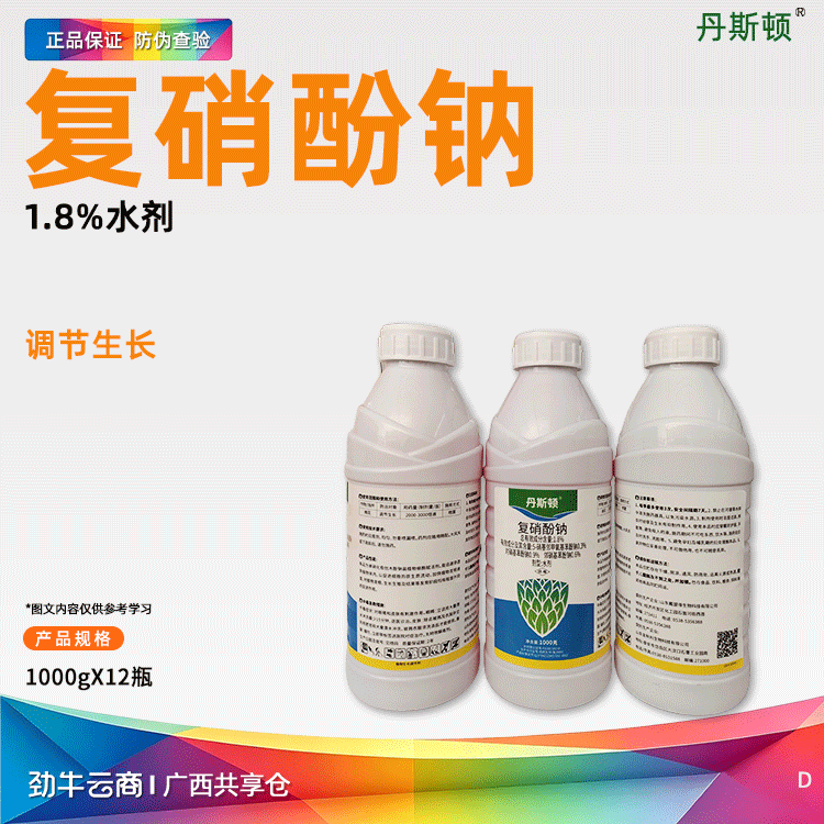 复硝酚钠1.8%水剂（丹斯顿）500克*20瓶
