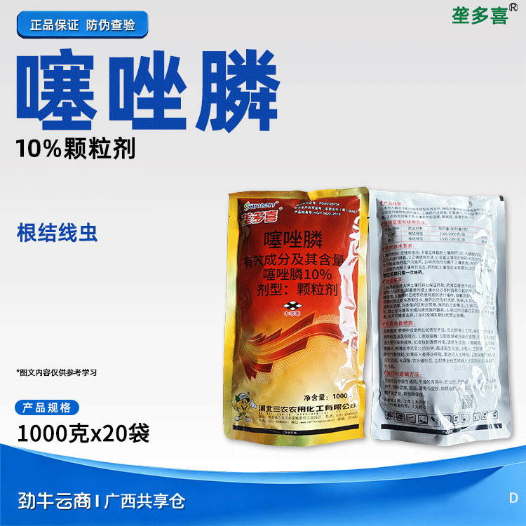 【3件起订价】垄多喜-10%噻唑膦 颗粒剂 甘蔗 黄瓜根结线虫 噻唑膦10% 杀虫 三农10%噻唑膦