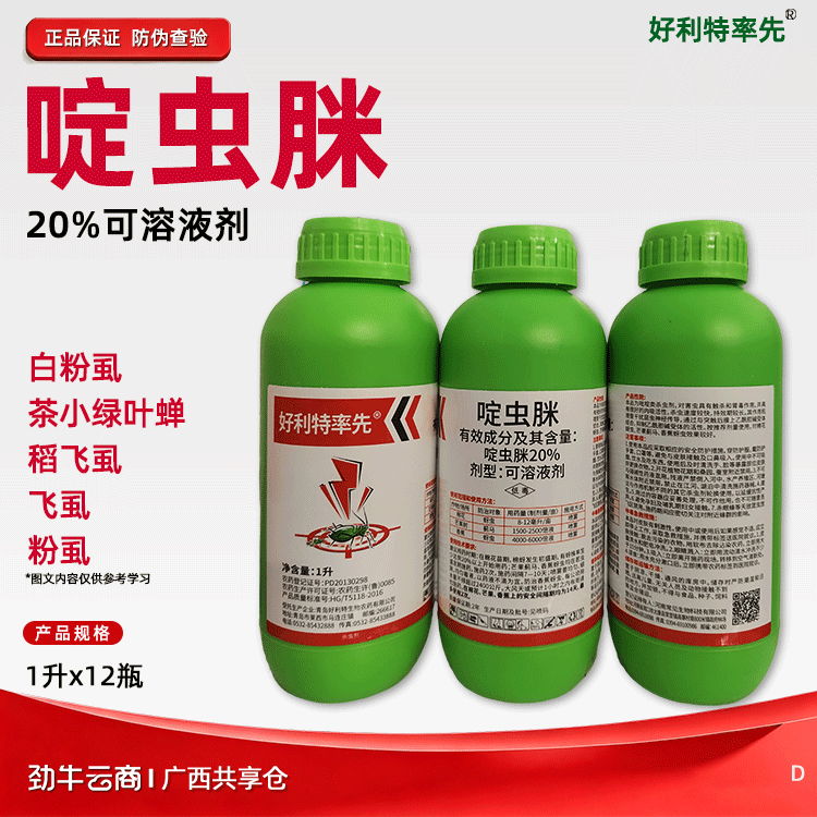 啶虫脒20%可溶液剂（好利特率先）500毫升*20瓶