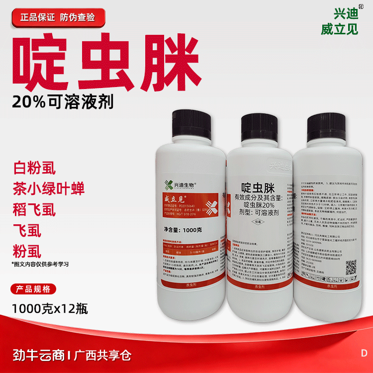啶虫脒20%可溶液剂（吉理）500克*20瓶