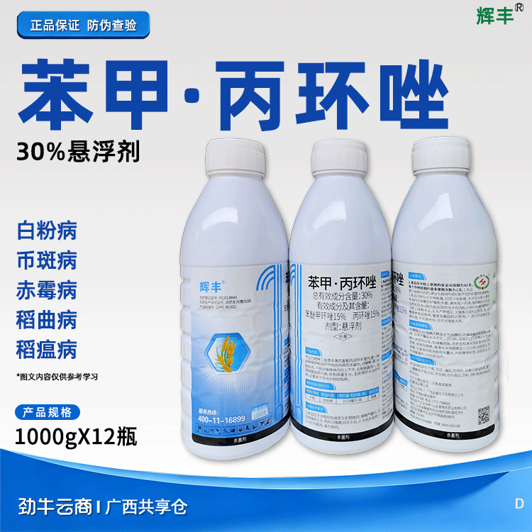 苯甲·丙环唑30%悬浮剂（苯甲·丙环唑）1000克*12瓶