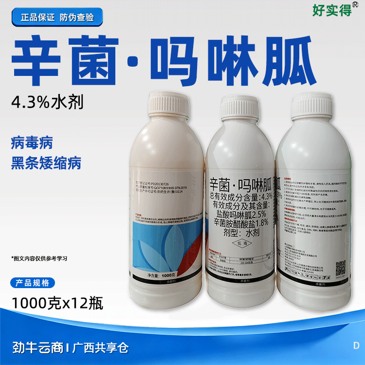 辛菌·吗啉胍4.3%水剂（好实得）1000克*12瓶