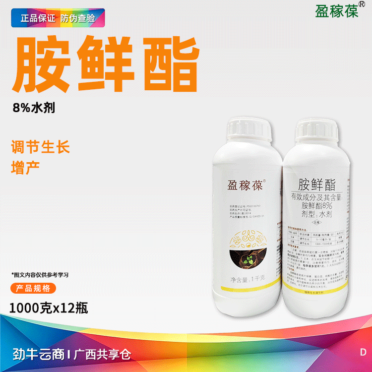 胺鲜酯8%水剂（艾源清）450克*20瓶