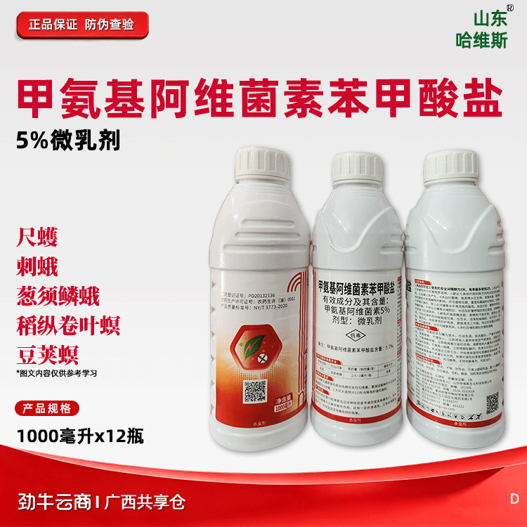 甲氨基阿维菌素苯甲酸盐5%微乳剂（辉丰）1000毫升*12瓶