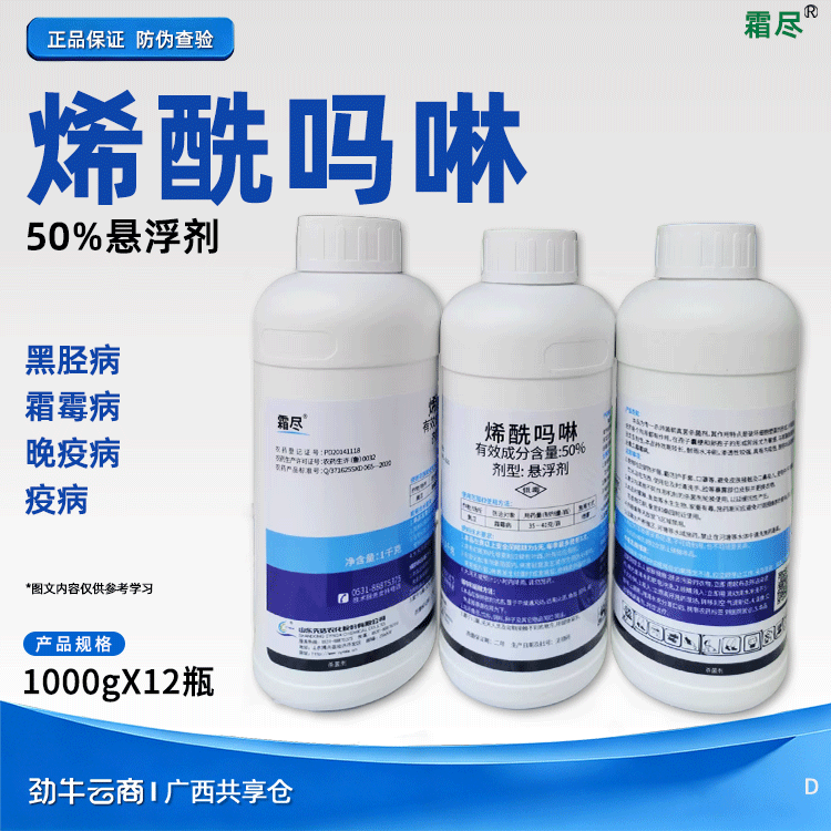 烯酰吗啉50%悬浮剂（霜尽）500克*20瓶