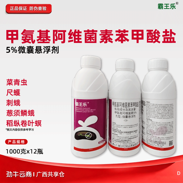 甲氨基阿维菌素苯甲酸盐5%悬浮剂（霸王乐）1000克*12瓶