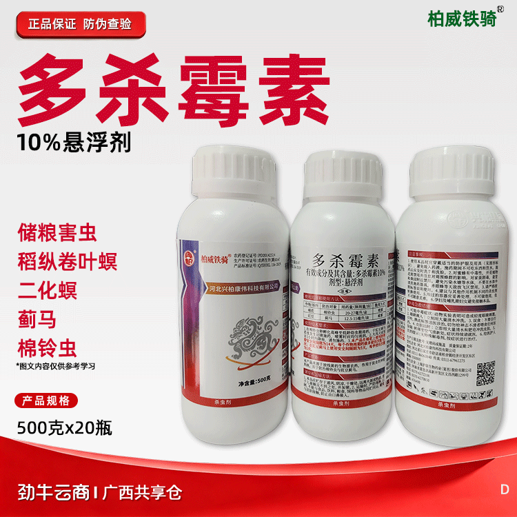 多杀霉素10%悬浮剂（柏威铁骑）500克*20瓶