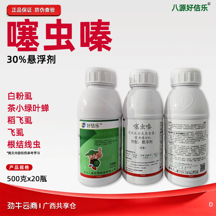 噻虫嗪30%悬浮剂（辉丰）500克*20瓶
