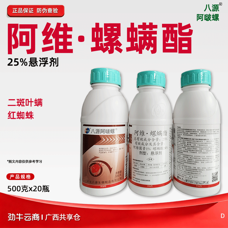 阿维·螺螨酯25%悬浮剂（八源阿啵螺）500克*20瓶