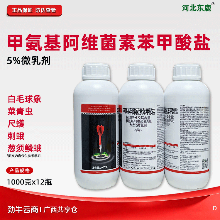 甲氨基阿维菌素苯甲酸盐5%微乳剂（河北东鹿）500克*20瓶