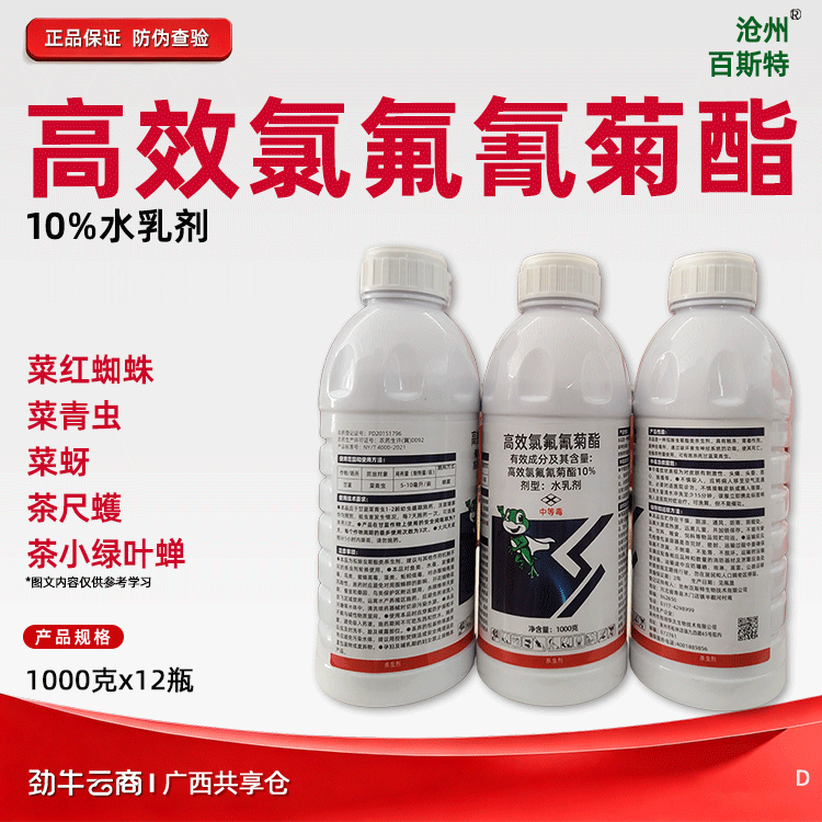 高效氯氟氰菊酯10%水乳剂（泰来）500克*20瓶