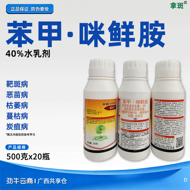 苯甲·咪鲜胺40%水乳剂（饱饱靓）500克*20瓶