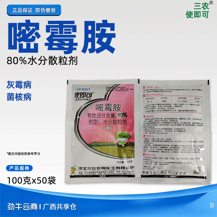三农使即可80%嘧霉胺