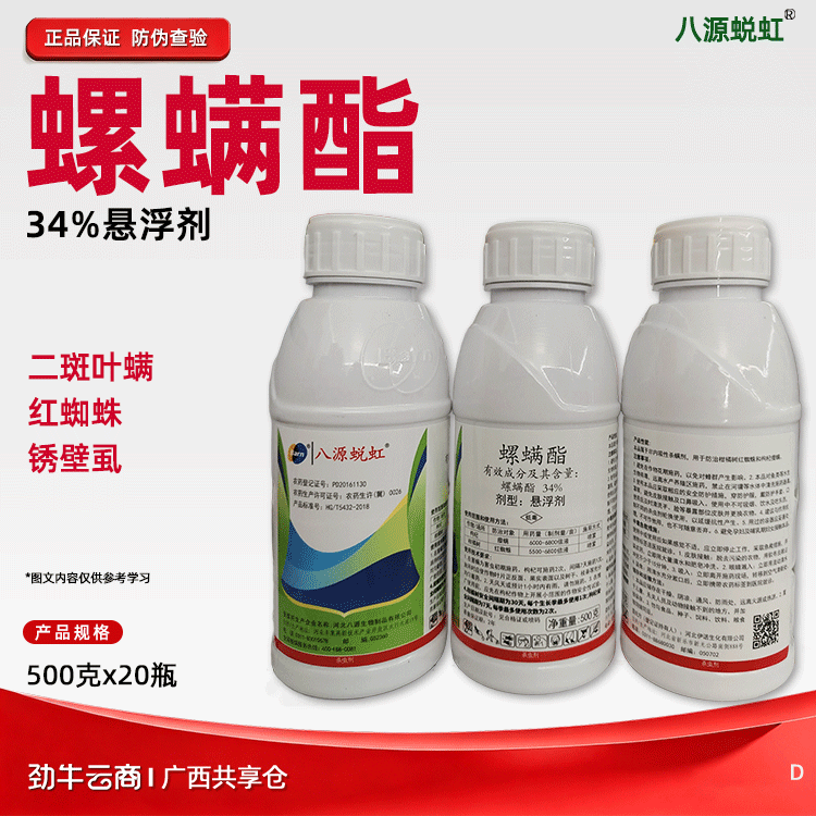 螺螨酯34%悬浮剂（八源蜕虹）500克*20瓶