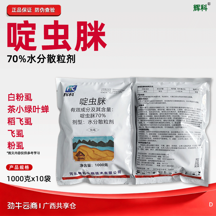 啶虫脒70%水分散粒剂（辉科）500克*20瓶