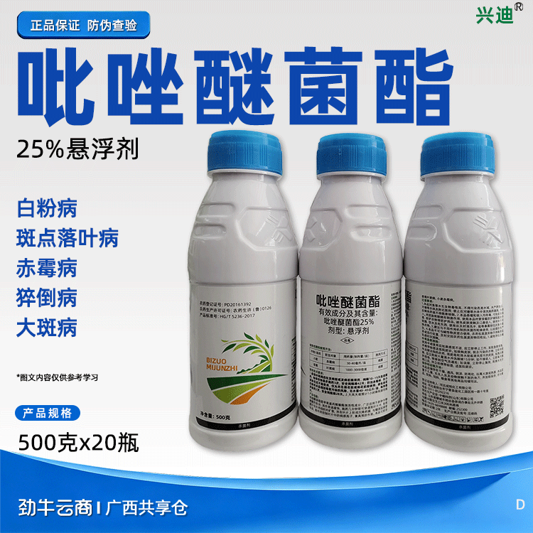 吡唑醚菌酯25%悬浮剂（兴迪）500克*20瓶