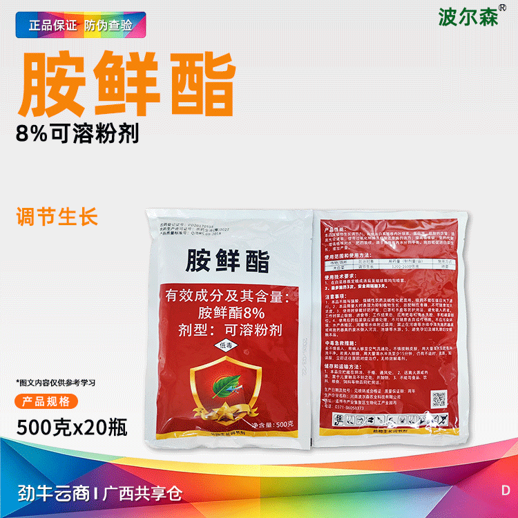 迅美-8%胺鲜酯