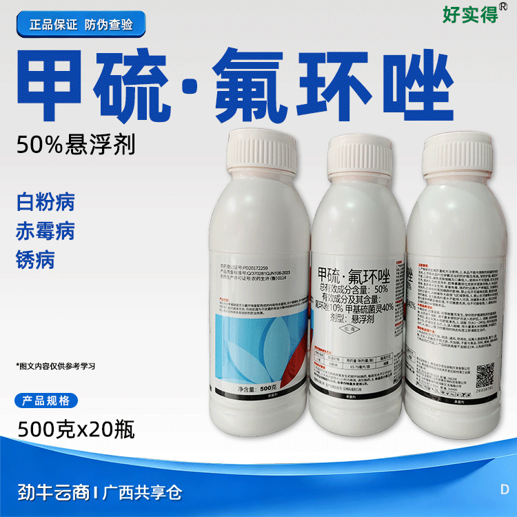 甲硫·氟环唑50%悬浮剂（好实得）500克*20瓶
