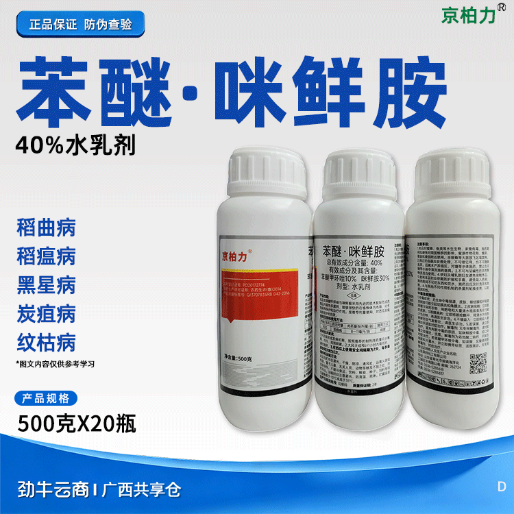 【3件起订】德力赢-40%苯醚咪鲜胺水乳剂