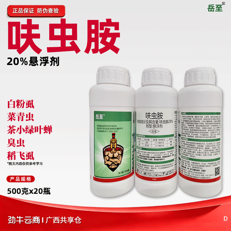 呋虫胺20%悬浮剂（岳至）500克*20瓶