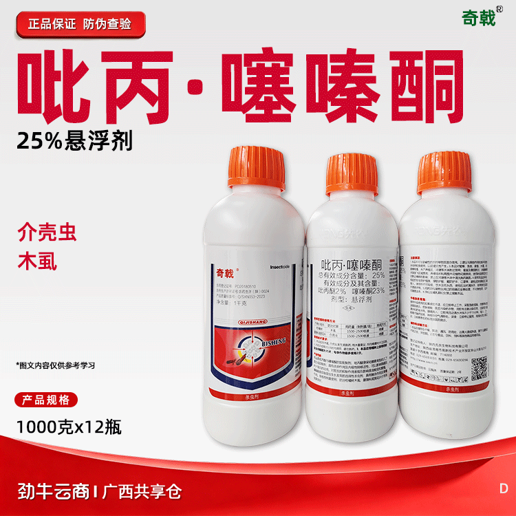 吡丙·噻嗪酮25%悬浮剂（奇戟）500克*20瓶