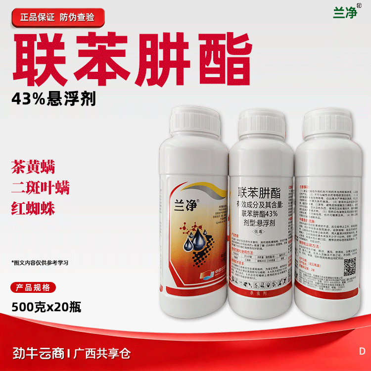 联苯肼酯43%悬浮剂（兰净）500克*20瓶