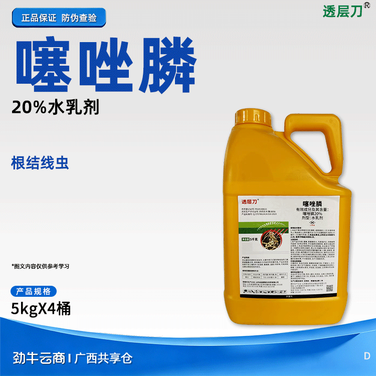 噻唑膦20%水乳剂（透层刀）5公斤*4瓶