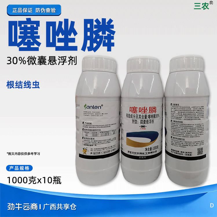 噻唑膦30%悬浮剂（三农）5公斤*4瓶