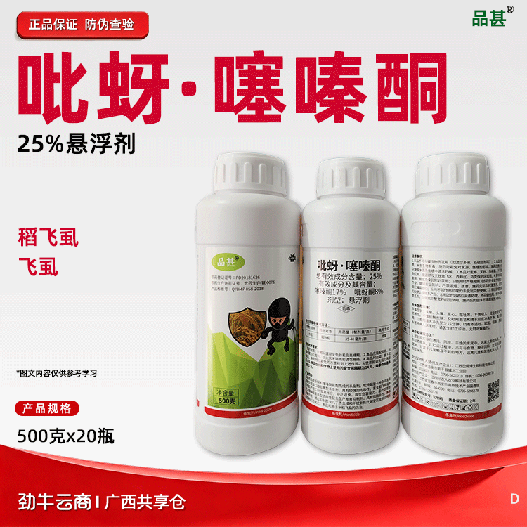 吡蚜·噻嗪酮25%悬浮剂（锐剑）500克*20瓶