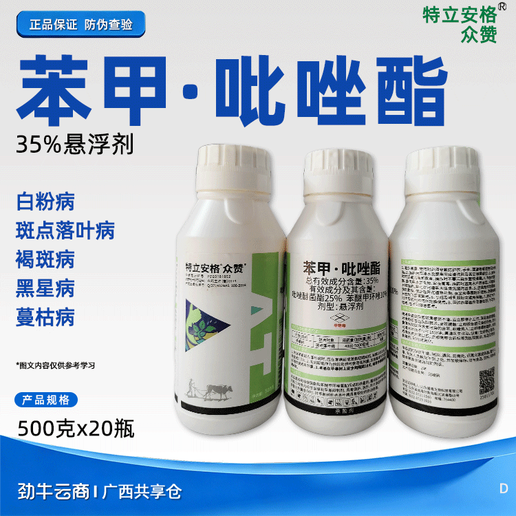 苯甲·吡唑酯35%悬浮剂（特立安格）500克*20瓶