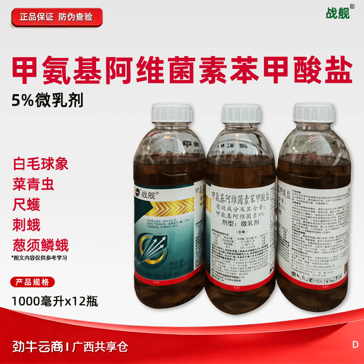 甲氨基阿维菌素苯甲酸盐5%微乳剂（战舰）500毫升*20瓶