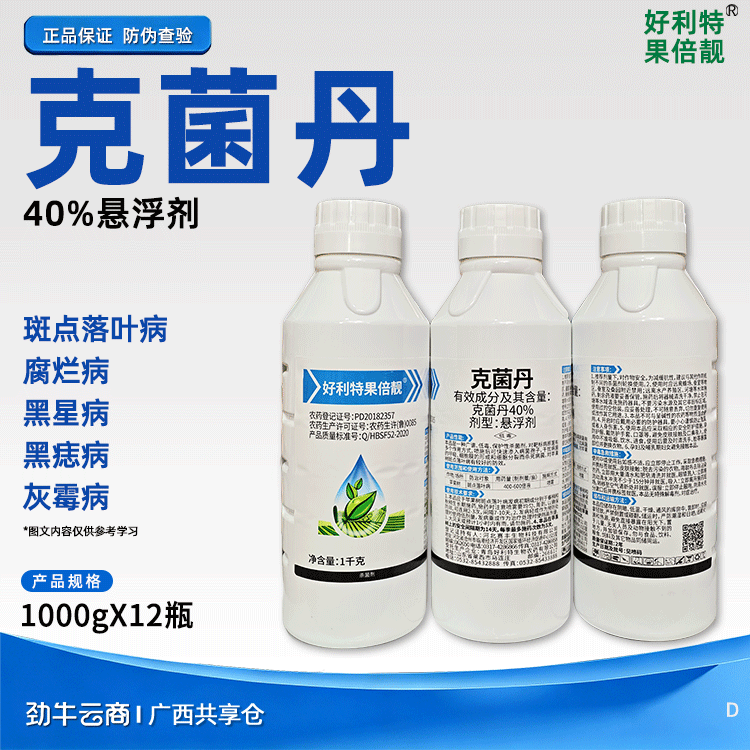克菌丹40%悬浮剂（好利特果倍靓）1000克*12瓶