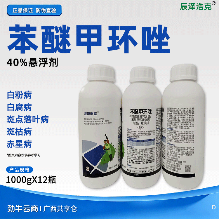 苯醚甲环唑40%悬浮剂（东泰）500克*20瓶