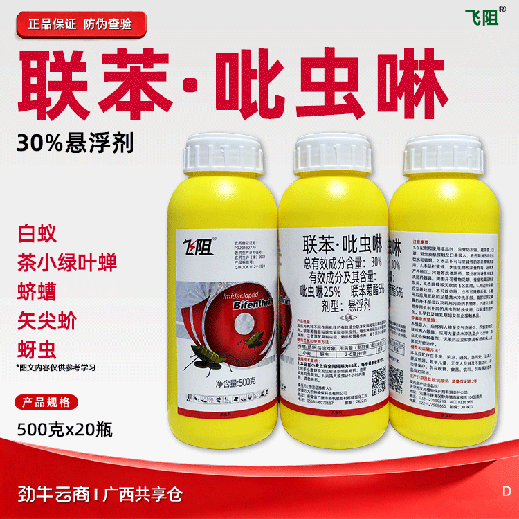 联苯·吡虫啉30%悬浮剂（飞阻）500克*20瓶