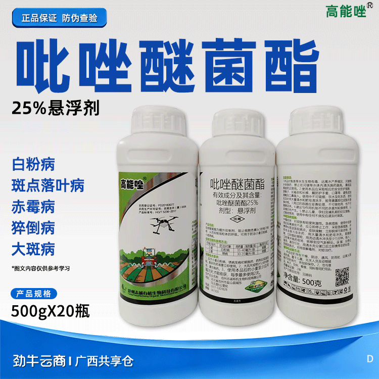 吡唑醚菌酯25%悬浮剂（高能唑）500克*20瓶