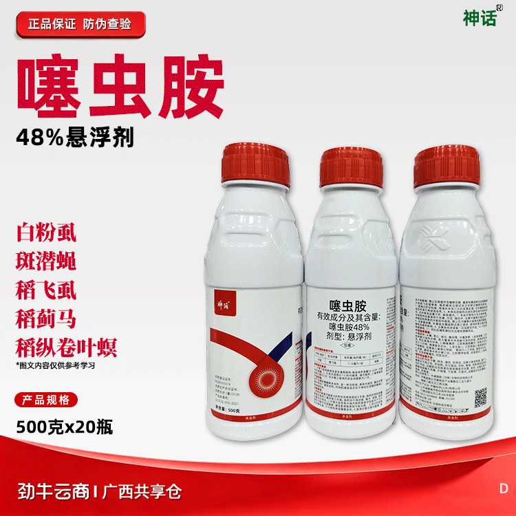 噻虫胺48%悬浮剂（神话）500克*20瓶