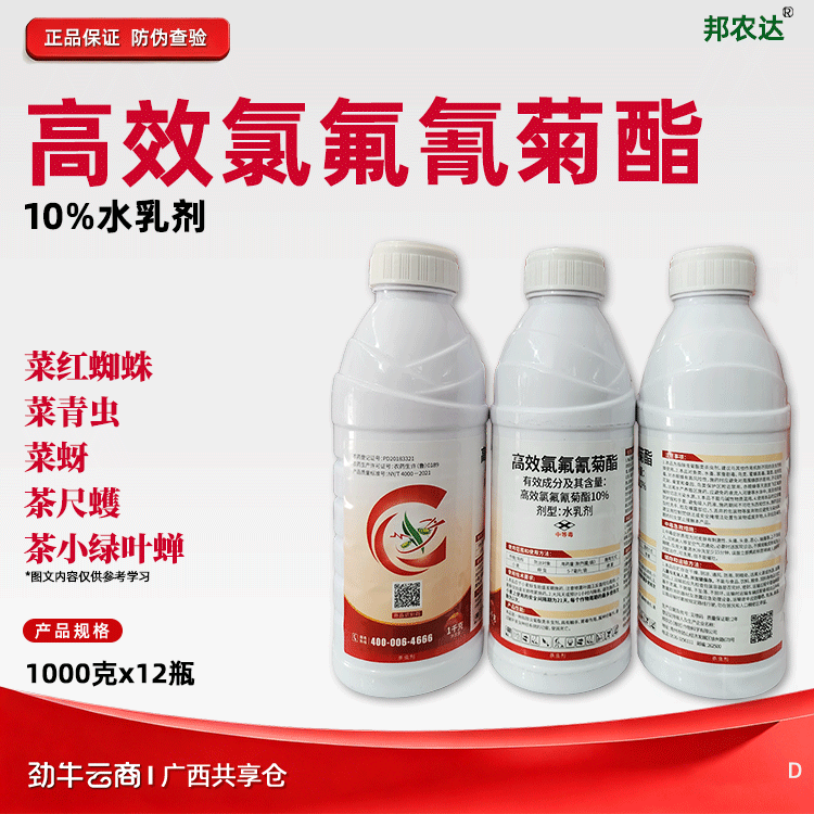 高效氯氟氰菊酯10%水乳剂（邦农达）1000克*12瓶