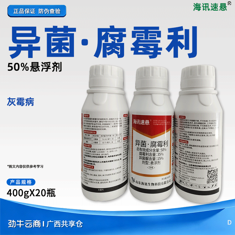 异菌·腐霉利50%悬浮剂（海讯速悬）400克*20瓶