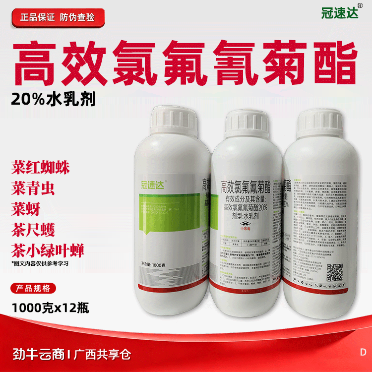 高效氯氟氰菊酯20%水乳剂（冠速达）500克*20瓶