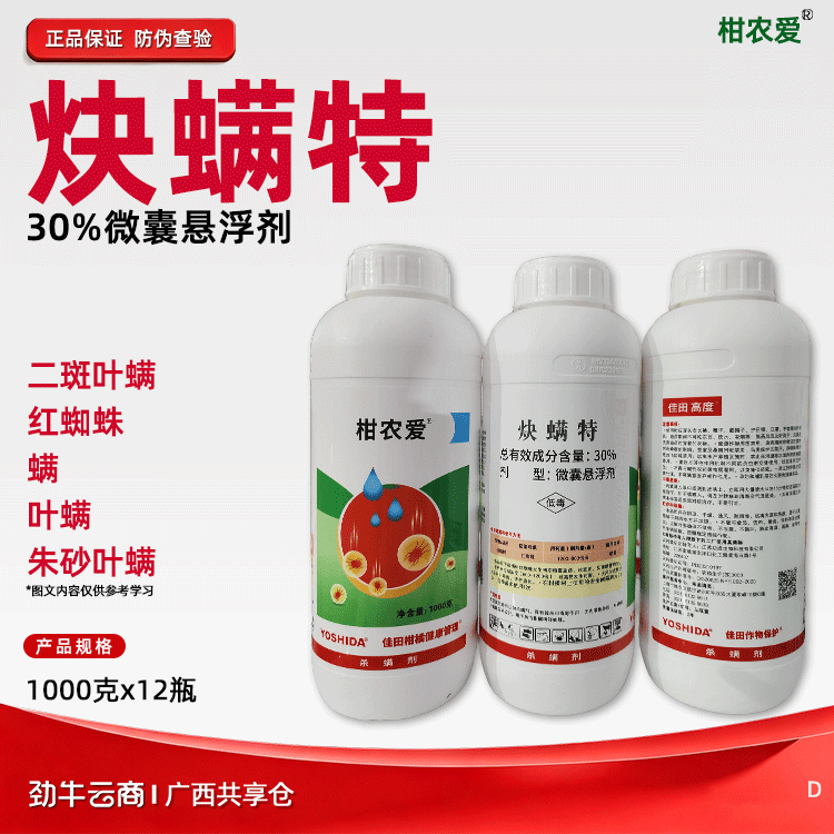 炔螨特30%悬浮剂（柑农爱）1000克*12瓶