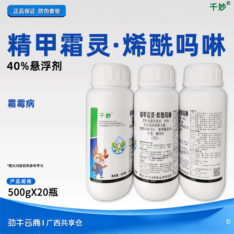 精甲霜灵·烯酰吗啉40%悬浮剂（千妙）500克*20瓶