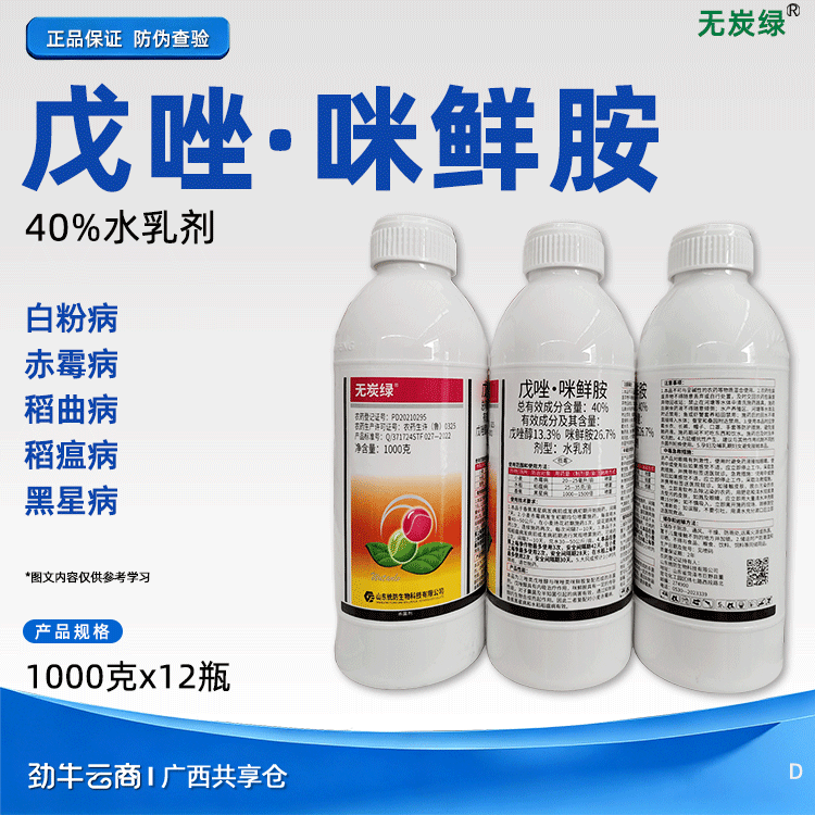 戊唑·咪鲜胺40%水乳剂（无炭绿）1000克*12瓶