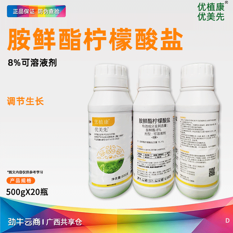 胺鲜酯柠檬酸盐8%可溶液剂（田妹子）500克*20瓶