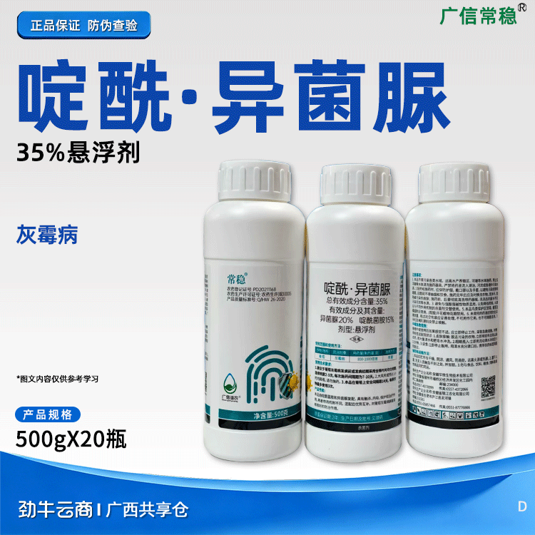 啶酰·异菌脲35%悬浮剂（炬旺特）500克*20瓶