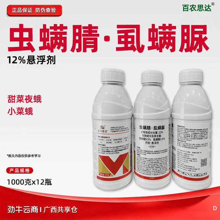 虫螨腈·虱螨脲12%悬浮剂（百农思达）1000克*12瓶